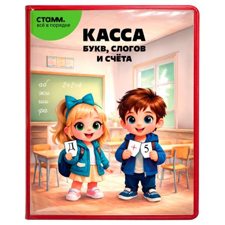 Касса букв, слогов и счета СТАММ, c цветным рисунком, А5, ПВХ Касса букв, слогов и счета СТАММ, c цветным рисунком, А5, ПВХ