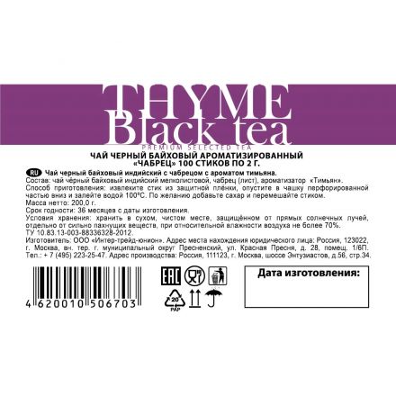 Чай в стиках Sigurd Thyme Black черный с Чабрецом 2гx100шт/уп