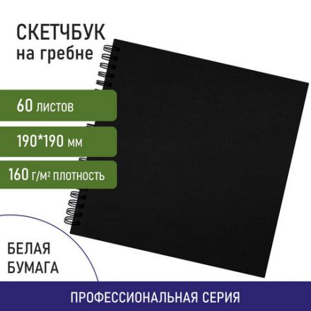 Скетчбук, белая бумага 160 г/м2, 190х190 мм, 60 л., гребень, твёрдая обложка ЧЕРНАЯ, BRAUBERG ART CLASSIC, 115074