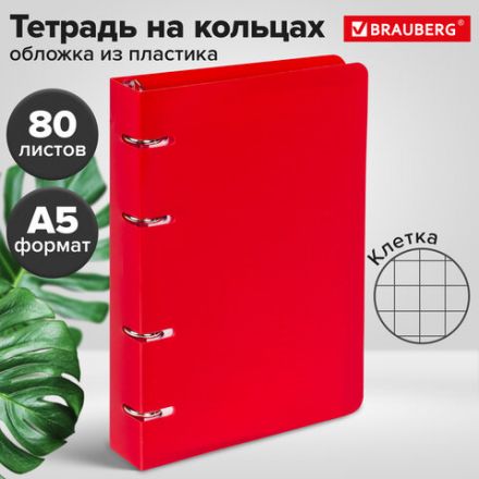 Тетрадь на кольцах А5 160х215 мм, 80 л., пластик, клетка, BRAUBERG, "Красный", 403252 Тетрадь на кольцах А5 160х215 мм, 80 л., пластик, клетка, BRAUBERG, "Красный", 403252