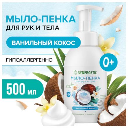 Мыло-пенка гипоаллергенное для рук и тела 500 мл, SYNERGETIC "Ванильный кокос", дозатор, 105008