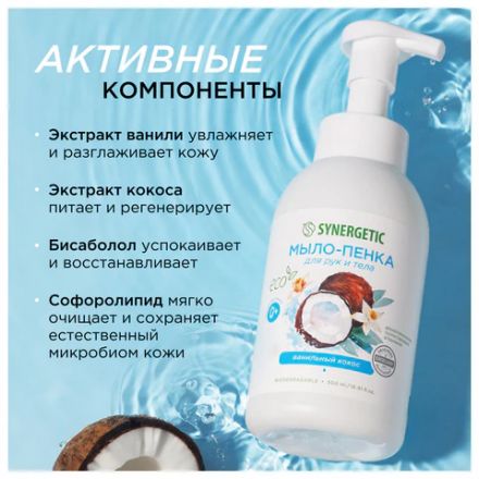 Мыло-пенка гипоаллергенное для рук и тела 500 мл, SYNERGETIC "Ванильный кокос", дозатор, 105008