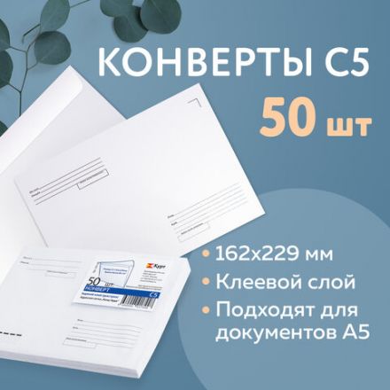 Конверты С5 (162х229 мм) клей, "Куда-Кому", 80 г/м2, КОМПЛЕКТ 50 шт., клапан автомат, внутренняя запечатка, 251.50 Конверты С5 (162х229 мм) клей, "Куда-Кому", 80 г/м2, КОМПЛЕКТ 50 шт., клапан автомат, внутренняя запечатка, 251.50
