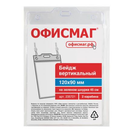 Бейдж вертикальный БОЛЬШОЙ (120х90 мм), на зеленом шнурке 45 см, 2 карабина, ОФИСМАГ, 235721 Бейдж вертикальный БОЛЬШОЙ (120х90 мм), на зеленом шнурке 45 см, 2 карабина, ОФИСМАГ, 235721