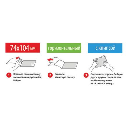 Бейдж самоламинирующийся горизонтальный (74х104 мм), с клипсой, BRAUBERG, 236791 Бейдж самоламинирующийся горизонтальный (74х104 мм), с клипсой, BRAUBERG, 236791