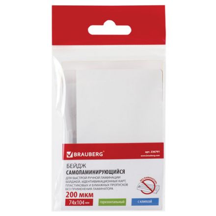 Бейдж самоламинирующийся горизонтальный (74х104 мм), с клипсой, BRAUBERG, 236791 Бейдж самоламинирующийся горизонтальный (74х104 мм), с клипсой, BRAUBERG, 236791