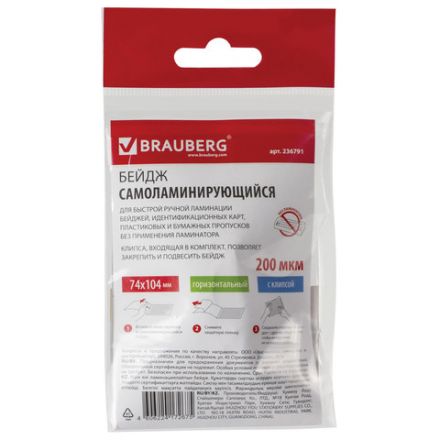 Бейдж самоламинирующийся горизонтальный (74х104 мм), с клипсой, BRAUBERG, 236791 Бейдж самоламинирующийся горизонтальный (74х104 мм), с клипсой, BRAUBERG, 236791