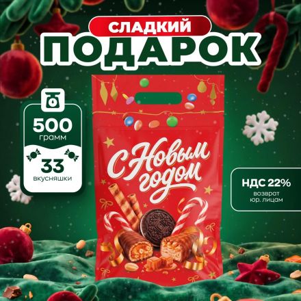 Новогодний сладкий подарок Дой-пак Дойпак 500 грамм, K244