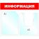 Информационный стенд Информация, 1+1 отд., 430х500 мм, красный, настенный