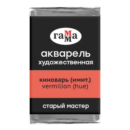 Акварель художественная Гамма "Старый Мастер" киноварь имит., 2,6мл, кювета