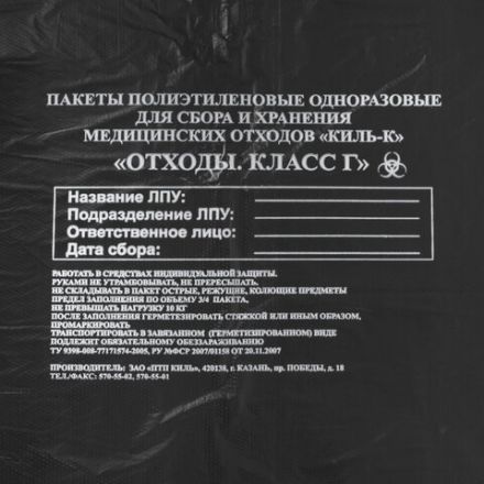Пакеты для медицинских отходов КОМПЛЕКТ 100 шт., класс Г (черные) 100 л, 60х100 см, 12 мкм, ПТП "Киль" Пакеты для медицинских отходов КОМПЛЕКТ 100 шт., класс Г (черные) 100 л, 60х100 см, 12 мкм, ПТП "Киль"