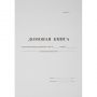 Домовая книга (поквартирная) 16 листов офсет