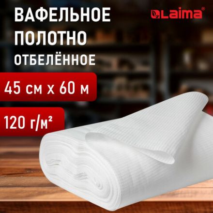 Полотно ВАФЕЛЬНОЕ отбеленное, рулон 0,45х60 м, в пакете, плотность 120 (±10) г/м2, LAIMA, 609574