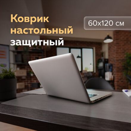 Коврик-подкладка настольный 600х1200 мм, прозрачный матовый, 1,2 мм, BRAUBERG, 237375 Коврик-подкладка настольный 600х1200 мм, прозрачный матовый, 1,2 мм, BRAUBERG, 237375