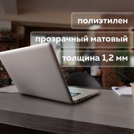 Коврик-подкладка настольный 600х1200 мм, прозрачный матовый, 1,2 мм, BRAUBERG, 237375 Коврик-подкладка настольный 600х1200 мм, прозрачный матовый, 1,2 мм, BRAUBERG, 237375