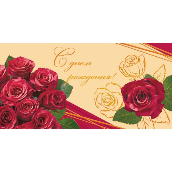 Открытка С Днем   Рождения! Букет роз, орнамент фольгой 1497-11