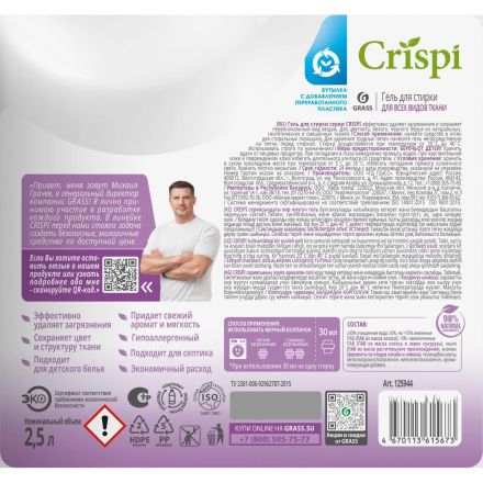 Гель для стирки всех видов тканей концентрат Grass/CRISPI, 2500мл Гель для стирки всех видов тканей концентрат Grass/CRISPI, 2500мл