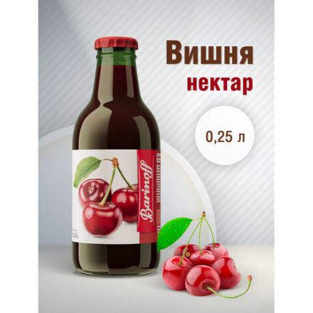 Нектар BARINOFF Вишневый, осветленный, 0,25 л, в стеклянной бутылке, 260 Нектар BARINOFF Вишневый, осветленный, 0,25 л, в стеклянной бутылке, 260