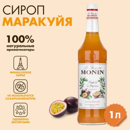 Сироп MONIN "Маракуйя", 1 л, стеклянная бутылка, SMONN0-000271 Сироп MONIN "Маракуйя", 1 л, стеклянная бутылка, SMONN0-000271
