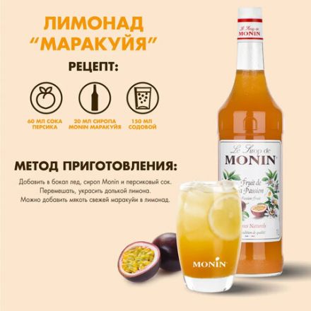 Сироп MONIN "Маракуйя", 1 л, стеклянная бутылка, SMONN0-000271 Сироп MONIN "Маракуйя", 1 л, стеклянная бутылка, SMONN0-000271