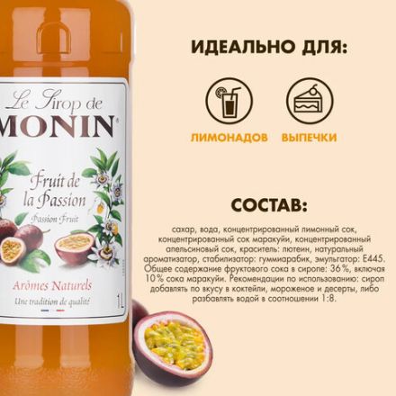 Сироп MONIN "Маракуйя", 1 л, стеклянная бутылка, SMONN0-000271 Сироп MONIN "Маракуйя", 1 л, стеклянная бутылка, SMONN0-000271