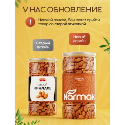 Миндаль сырой Нонпарель NARMAK, 1 кг Миндаль сырой Нонпарель NARMAK, 1 кг