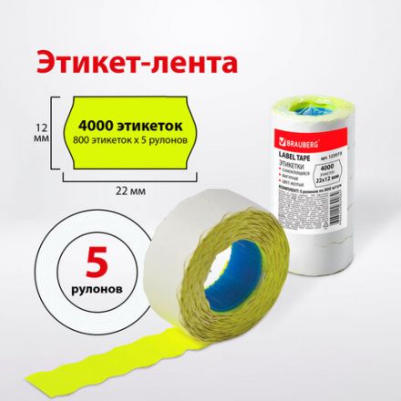 Этикет-лента 22х12 мм, волна, желтая, комплект 5 рулонов по 800 шт., BRAUBERG, 123573 Этикет-лента 22х12 мм, волна, желтая, комплект 5 рулонов по 800 шт., BRAUBERG, 123573