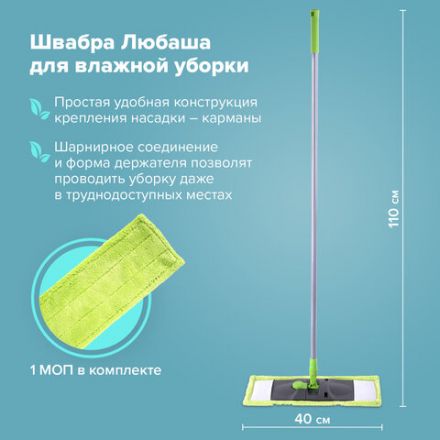 Швабра с флаундером 40 см, черенок 110 см, еврорезьба, насадка МОП микрофибра, индивидуальная упаковка пакет, ЛЮБАША, 606312 Швабра с флаундером 40 см, черенок 110 см, еврорезьба, насадка МОП микрофибра, индивидуальная упаковка пакет, ЛЮБАША, 606312