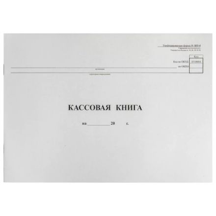Кассовая книга Форма КО-4, 48 л., картон, типограф. блок, альбомная, А4 (290х200 мм), 130008 Кассовая книга Форма КО-4, 48 л., картон, типограф. блок, альбомная, А4 (290х200 мм), 130008