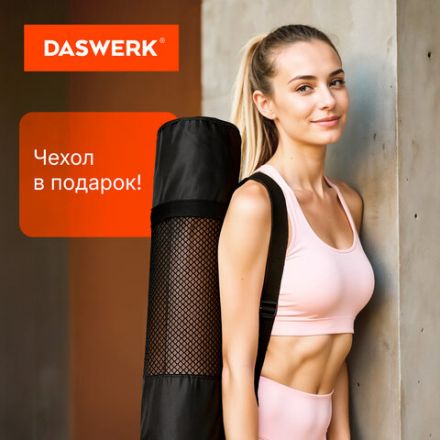 Коврик для йоги и фитнеса спортивный двухцветный, ТПЭ, 183x61x0,6 см, бежевый/чёрный, DASWERK (ДАСВЕРК), 680030