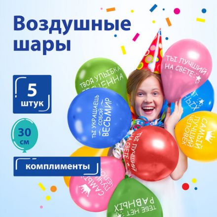 Шары воздушные ЗОЛОТАЯ СКАЗКА, 12" (30 см), КОМПЛЕКТ 5 штук, ассорти 5 цветов, с рисунком "Комплименты", пакет, 105018 Шары воздушные ЗОЛОТАЯ СКАЗКА, 12" (30 см), КОМПЛЕКТ 5 штук, ассорти 5 цветов, с рисунком "Комплименты", пакет, 105018