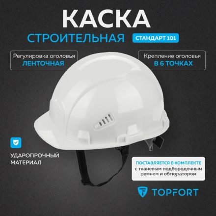 Каска TOPFORT СТАНДАРТ 101 белая Каска TOPFORT СТАНДАРТ 101 белая