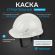 Каска TOPFORT СТАНДАРТ 101 белая Каска TOPFORT СТАНДАРТ 101 белая