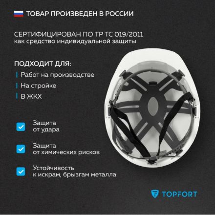 Каска TOPFORT СТАНДАРТ 101 белая Каска TOPFORT СТАНДАРТ 101 белая