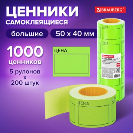Ценник большой "Цена" 50х40 мм зеленый, самоклеящийся, КОМПЛЕКТ 5 рулонов по 200 шт., BRAUBERG, 112359 Ценник большой "Цена" 50х40 мм зеленый, самоклеящийся, КОМПЛЕКТ 5 рулонов по 200 шт., BRAUBERG, 112359