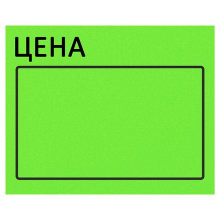 Ценник большой "Цена" 50х40 мм зеленый, самоклеящийся, КОМПЛЕКТ 5 рулонов по 200 шт., BRAUBERG, 112359 Ценник большой "Цена" 50х40 мм зеленый, самоклеящийся, КОМПЛЕКТ 5 рулонов по 200 шт., BRAUBERG, 112359