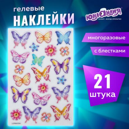 Наклейки гелевые "Пастельные бабочки", многоразовые, с блестками, 10х15 см, ЮНЛАНДИЯ, 661780 Наклейки гелевые "Пастельные бабочки", многоразовые, с блестками, 10х15 см, ЮНЛАНДИЯ, 661780