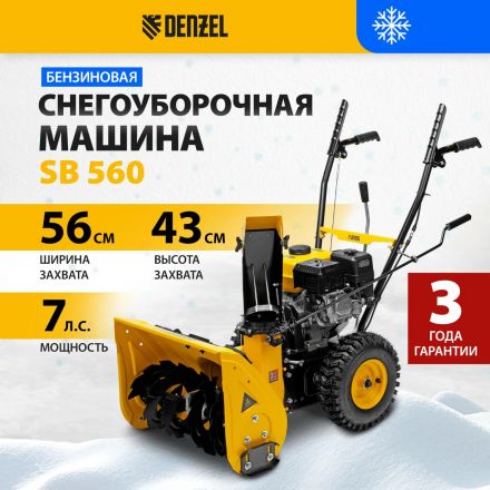 Снегоуборщик Denzel SB 560, 212 cc, ручной старт Снегоуборщик Denzel SB 560, 212 cc, ручной старт