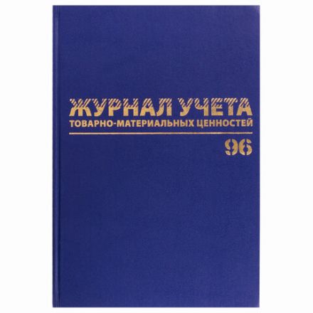 Журнал учёта товарно-материальных ценностей, 96 л., бумвинил, офсет, А4 200х290 мм, BRAUBERG, 130255 Журнал учёта товарно-материальных ценностей, 96 л., бумвинил, офсет, А4 200х290 мм, BRAUBERG, 130255