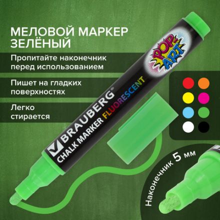 Маркер меловой "POP-ART" ЗЕЛЕНЫЙ, 5 мм, стираемый, для гладких поверхностей, BRAUBERG, 151532 Маркер меловой "POP-ART" ЗЕЛЕНЫЙ, 5 мм, стираемый, для гладких поверхностей, BRAUBERG, 151532