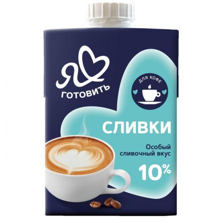 Сливки Я Люблю Готовить питьевые стерилизованные 10%, 500г