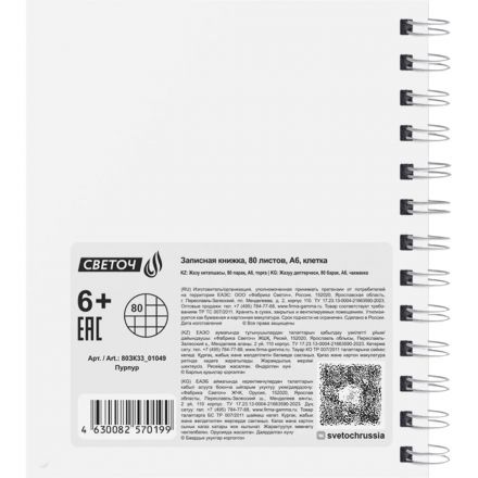 Записная книжка A6 80л клетка Светоч греб,пласт.обл,тисн,пурпур 01049 Записная книжка A6 80л клетка Светоч греб,пласт.обл,тисн,пурпур 01049