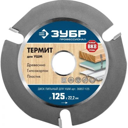 Диск пильный по дереву 125х22,2 мм для УШМ Термит-3 Зубр 36857-125_z01