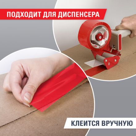 Клейкая лента упаковочная 48 мм х 66 м, КРАСНАЯ, толщина 45 микрон, BRAUBERG, 440074 Клейкая лента упаковочная 48 мм х 66 м, КРАСНАЯ, толщина 45 микрон, BRAUBERG, 440074