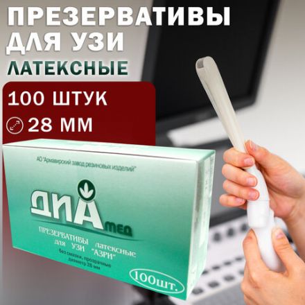 Презервативы для УЗИ АЗРИ, комплект 100 шт., без накопителя, гладкие, без смазки, 190х28 мм Презервативы для УЗИ АЗРИ, комплект 100 шт., без накопителя, гладкие, без смазки, 190х28 мм