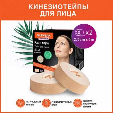 Кинезиотейп / лента для лица, лифтинг эффект, 2,5 см х 5 м, КОМПЛЕКТ, 2 рулона, бежевый, DASWERK (ДАСВЕРК), 680012
