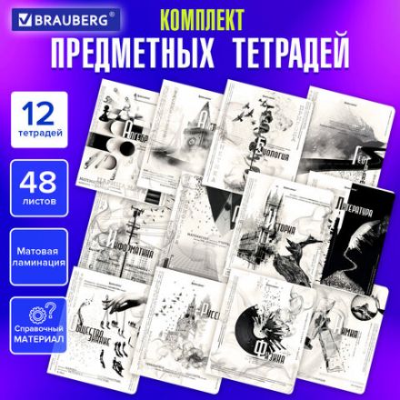 Тетради предметные, КОМПЛЕКТ 12 ПРЕДМЕТОВ, 48 л., матовая ламинация, BRAUBERG, "BLACK&WHITE", 404835 Тетради предметные, КОМПЛЕКТ 12 ПРЕДМЕТОВ, 48 л., матовая ламинация, BRAUBERG, "BLACK&WHITE", 404835