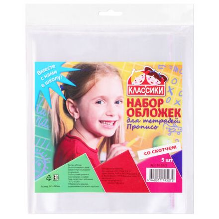 Обложки ПП для тетради "Пропись", КОМПЛЕКТ 5 шт., КЛЕЙКИЙ КРАЙ, 80 мкм, 241х380 мм, универсальные, 16.36/5 Обложки ПП для тетради "Пропись", КОМПЛЕКТ 5 шт., КЛЕЙКИЙ КРАЙ, 80 мкм, 241х380 мм, универсальные, 16.36/5