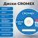 Диски DVD+R (плюс) CROMEX (КРОМЕКС), 4,7 Gb, 16x, Cake Box (упаковка на шпиле), КОМПЛЕКТ 25 шт., 513777