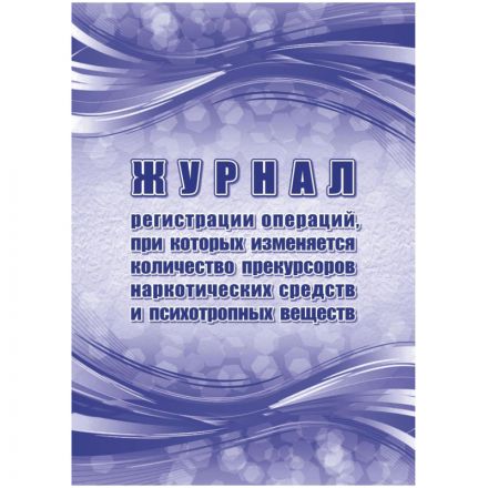 Журнал рег.опер,при кот.из кол-во прекур нарк ср-в,псих.вещ 2шт/уп КЖ-1786а